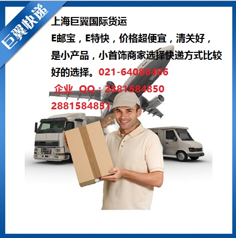 E郵寶，E特快，郵政小包快遞